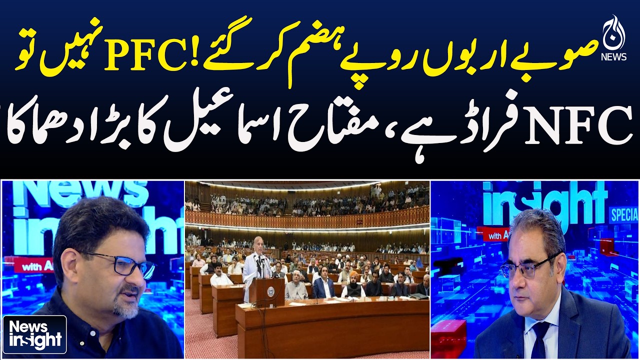 Miftah Ismail | NFC Award | PFC | Provincial Funds | Pakistan Economy - News Insight With Amir Zia