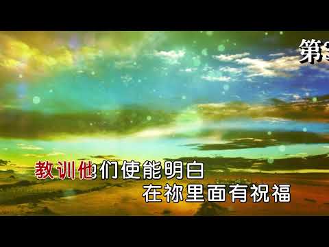 第346首慈仁牧人慈爱救主 (小俊&菜籽)