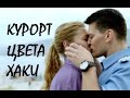 Курорт цвета хаки 3 серия