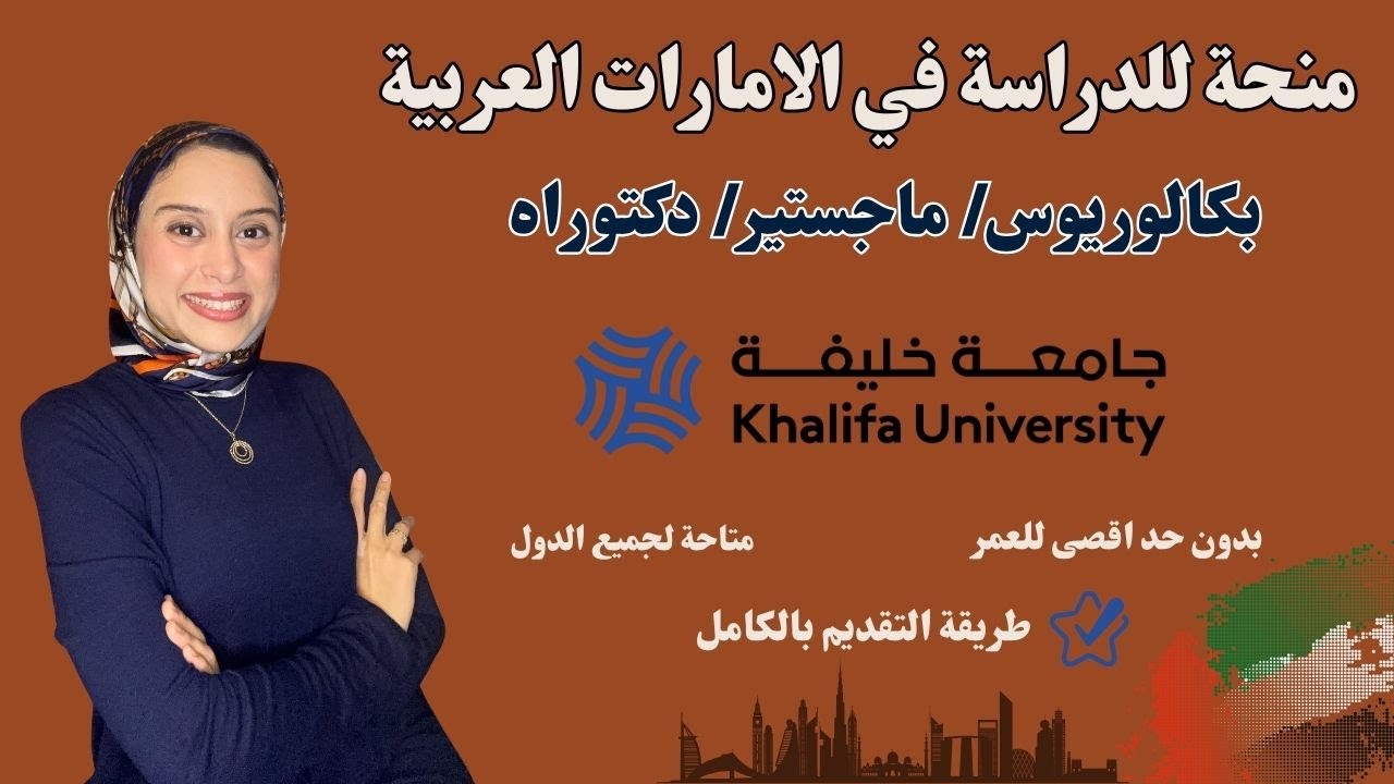 UAE || تعرف كيف تدرس بالمجان في الامارات (لجميع المراحل،تخصصات كثيرة)