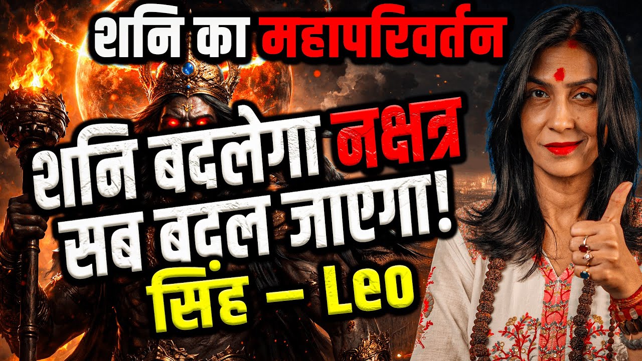 सिंह राशि | शनि नक्षत्र परिवर्तन 20 जनवरी–17 मई 2026 | अहंकार छोड़ा तो बड़ी सफलता | 