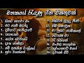 Best Sinhala Songs Collection ||මතකයේ රැඳුණු ගීත එකතුවක් || (Best Sinhala Songs) Mp3 Song