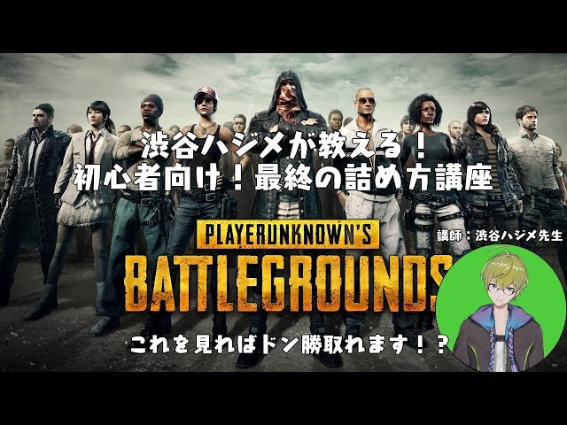 【ＰＵＢＧ】渋谷ハジメの最終盤の詰め方講座【Vtuber】のサムネイル