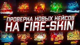 ПРОВЕРКА НОВЫХ КЕЙСОВ НА FIRE-SKIN | НОВОГОДНИЕ КЕЙСЫ НА ФАЕР СКИН