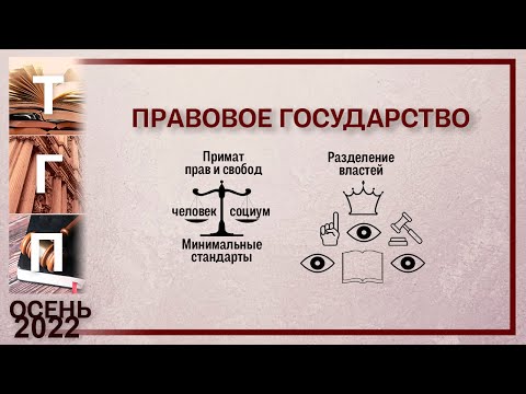 Правовое государство