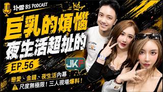 EP56|巨乳的煩惱|夜生活超扯的|小公主| 圤雪BS