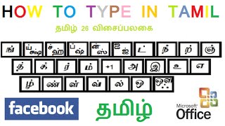 How to type tamil in pc or laptop directly using keyboard. facebook,
ms word and / windows applications "direct text input "....