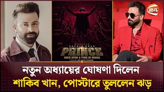 Download Lagu Shakib Khan's Eid film 'Prince'; Audience impressed by the poster | Shakib Khan | Prince | Channe... MP3 Download Lagu Shakib Khan's Eid film 'Prince'; Audience impressed by the poster | Shakib Khan | Prince | Channe... MP3
