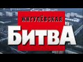 Жигулевская битва. Часть первая