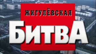 Жигулевская битва. Часть первая