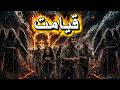 Qayamat se 1 Minute Pehle ka Manzar Kaisa Hoga? 😱 | AI Cinematic Vision of Qayamat 🌍🔥