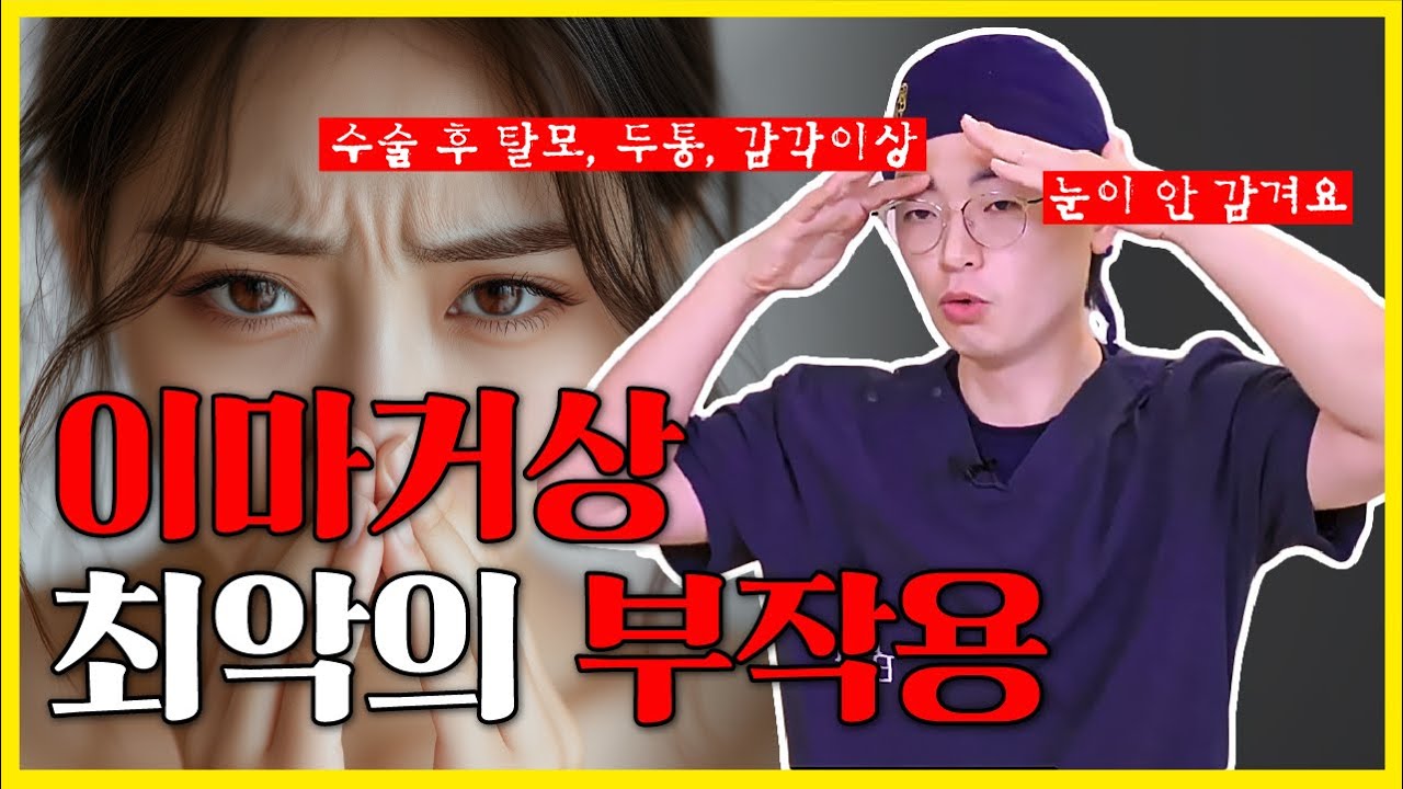 이마거상술 1~2년 vs 10년 차이, 원인은 이것! 수술 전 꼭 보세요!
