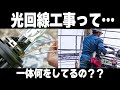 【知らないと損】光回線工事とは？なぜ工事が必要なのか？