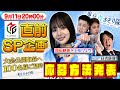 【Mリーグ直前スペシャル！緊急⽣配信第2弾!!】視聴者参加型！岡田紗佳×シモリュウとルーム卓で一緒に麻雀をしよう！