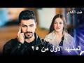 ضد القدر الحلقة 25 المشهد الأول Arabic Dubbed 