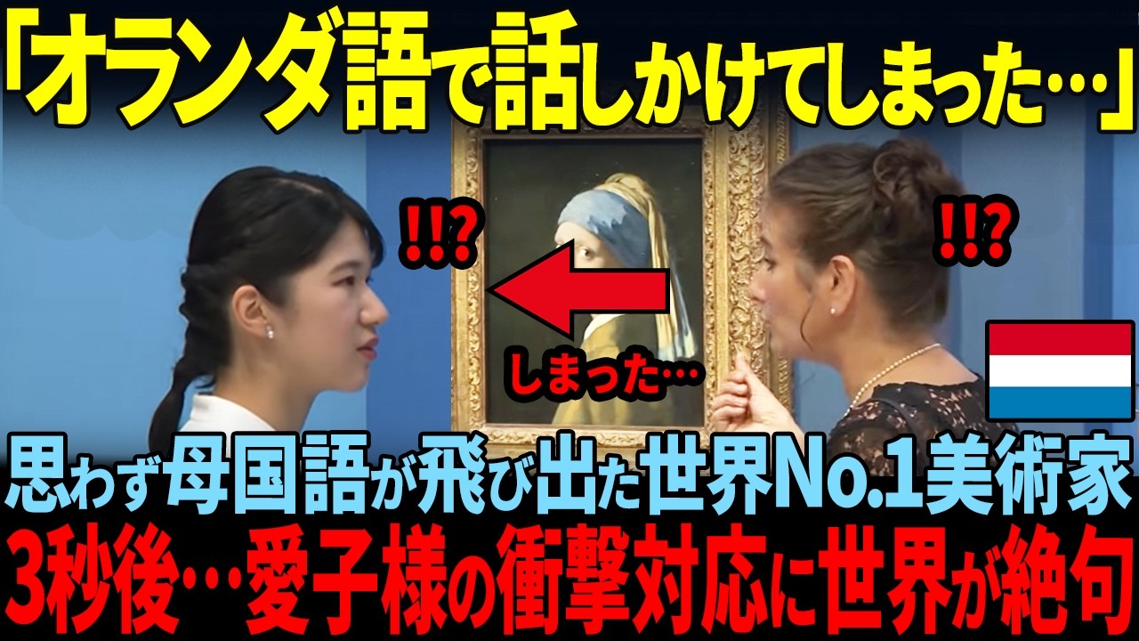 【愛子様の衝撃返答】フェルメール展でオランダ語で話しかけられた次の瞬間！愛子様の発言に会場騒然