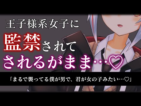 【ASMR/洗脳】イケメンヤンデレ女子に監禁・拘束されてされるがまま愛される【調教/拘束/男性向けシチュエーションボイス】