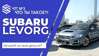 Subaru Levorg. Лучший универсал за свои деньги? ЧТТ №3