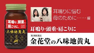 《金花堂・CM風動画》八味地黄丸