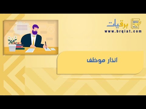 انذار موظف معاريض نموذج انذار موظف بسبب التقصير في العمل نموذج انذار موظف بسبب الإهمال