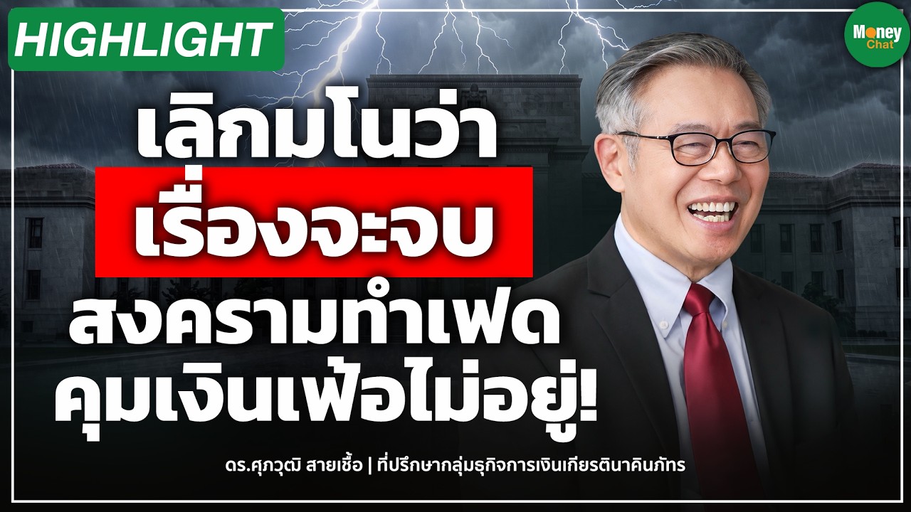 ⁣เลิกมโนว่าเรื่องจะจบ สงครามทำเฟด คุมเงินเฟ้อไม่อยู่ - Money Chat Thailand I ดร.ศุภวุฒิ สายเชื้อ