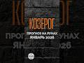 Козерог-январь 2026