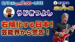 うじきつよし　【右傾化ストップ！】もの言うミュージシャン登場！