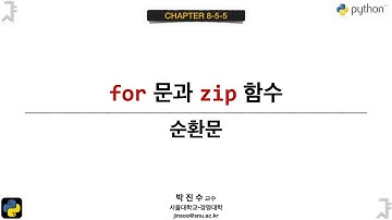 [파이썬 기초] 08-5-05 for 문과 zip 함수 | 박진수 SNU IDSLab