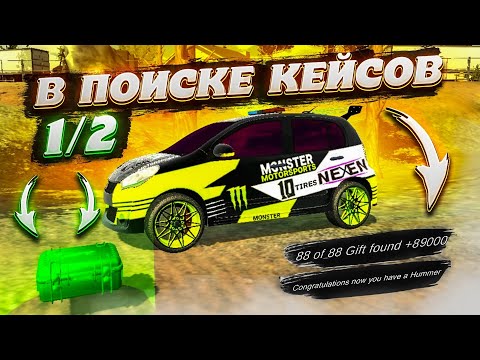 ГДЕ НАЙТИ ВСЕ ЯЩИКИ С ДЕНЬГАМИ В Car parking multiplayer СОБРАЛ ВСЕ КЕЙСЫ С ДЕНЬГАМИ 88/88 #1/2 ШОК!