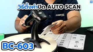 CODESOFT BC-603 เครื่องอ่านบาร์โค้ด | วิธีเปิดปิด auto scan screenshot 1