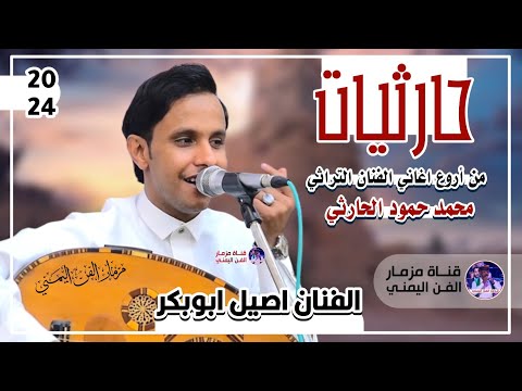 حارثيات من اروع اغاني الفنان التراثي محمد حمود الحارثي بصوت الفنان اصيل ابوبكر جديد حصريا 2024