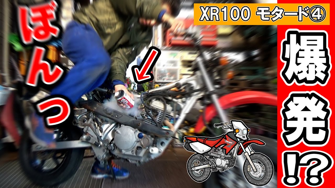 XR100モタード④】エンジンが「ぽんっ」と爆発！初爆実験やってみた