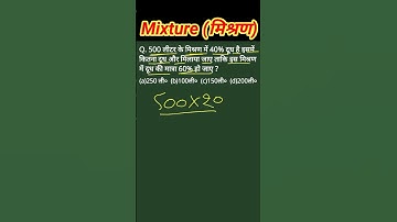 Mixture (मिश्रण)||short tricks|| FOR-RRB GROUP-D, NTPC, UPSC, SSC CGL, CHSL, CTET, #shorts #maths
