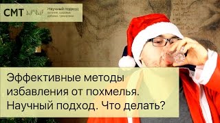 Эффективные методы  избавления от похмелья.  Научный подход. Что делать?(СПАСИБО ЗА ПОДПИСКУ! Приобрести правильный жир CMTech Omega-3 35% от нашего проекта можно по ссылкам ниже: http://cmtscience..., 2015-12-31T04:07:24.000Z)