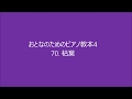おとなのためのピアノ教本４ 「枯葉」