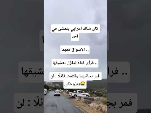 كان هناك اعرابي يتمشى في احدالاسواق قديمافرأى فتاه تتغزل بعشيقهافمر بجانبهما والتفت قائلًا لن يتزوجك