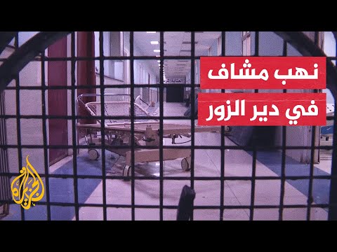 تحديات تواجه القطاع الصحي في دير الزور السورية عقب تعرض مشافيها للنهب والتخريب