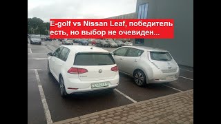 Сравнил E-golf c Leaf 1, Leaf2. Победитель есть, но выбор не очевиден...