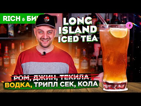 ЛОНГ АЙЛЕНД с водкой вместо всего — Rich & Бич