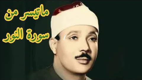 ما تيسر من سورة النور الشيخ عبد الباسط عبد الصمد