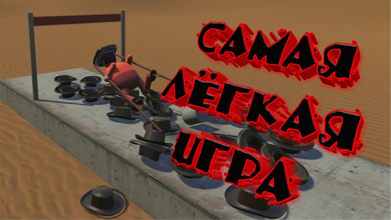 Самая Лёгкая Игра │Stilt Fella YouTube