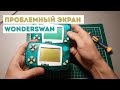 Чиним Wonderswan - Выгоревший дисплей