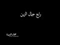 جمال الزين خالد المهنا