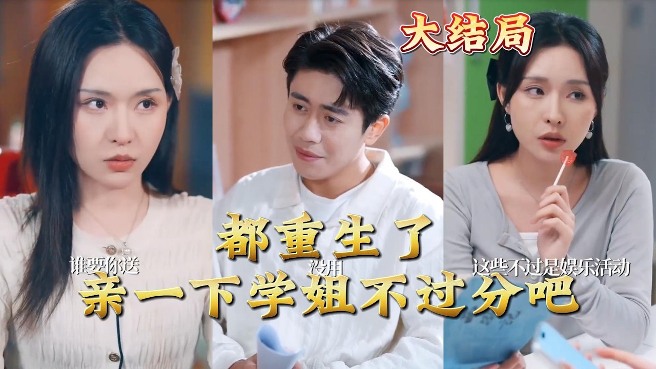 都重生了亲一下学姐不过分吧 全集完结