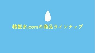 精製水.comの商品紹介【サンエイ化学株式会社】