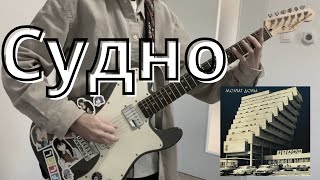 Molchat Doma - Судно (Sudno)  [Guitar Cover]