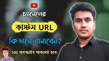 How To Create Custom URL For Youtube Channel In Mobile 2022 Bangla | How To Make Custom URL