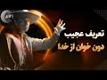 این انسان بزرگ تعریف عجیبی برای خدا ارائه کرده دون خوان کیست این انسان بزرگ تعریف عجیبی برای خدا ارائه کرده دون خوان کیست