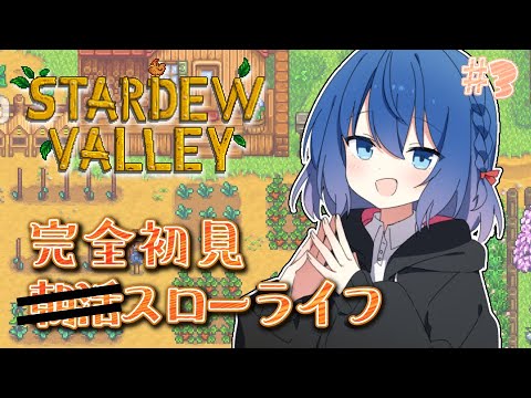 【Stardew Valley】3日目！ 昼活暮らし✨💙初見歓迎【Vtuber/ちゆき】