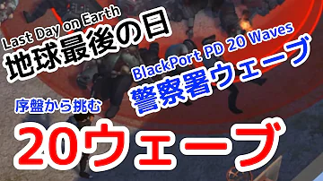 LDoE 地球最後の日 序盤から挑戦する警察署20ウェーブ 